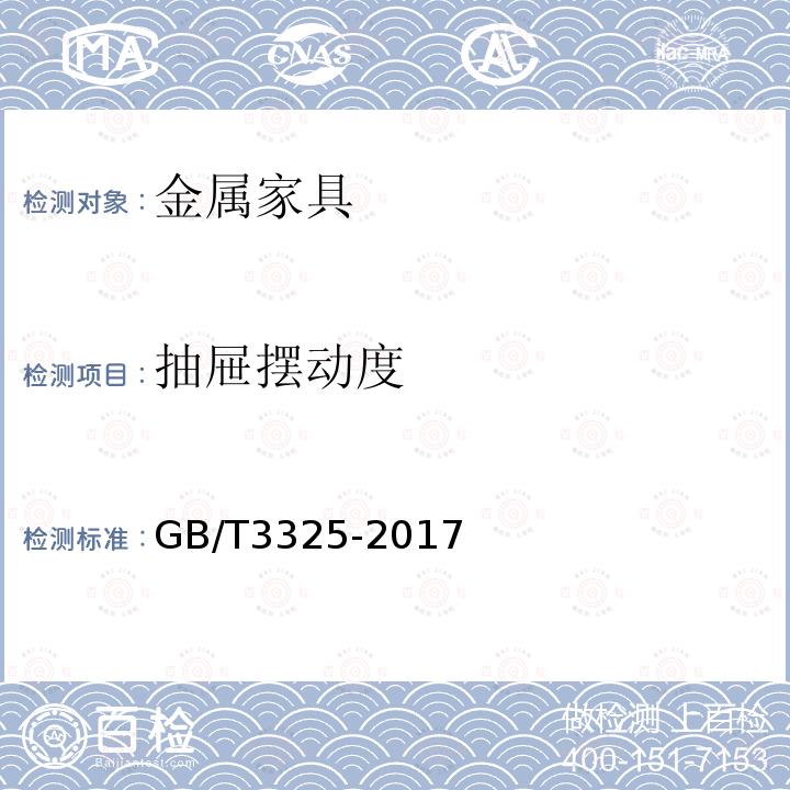 抽屉摆动度 金属家具通用技术条件