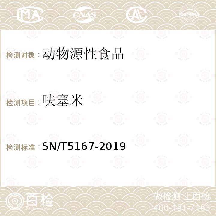 呋塞米 出口動(dòng)物源食品中氫氯噻嗪等10種利尿劑殘留量的測(cè)定 液相色譜-質(zhì)譜/質(zhì)譜法