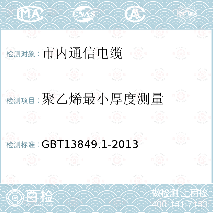 聚乙烯最小厚度测量 聚烯烃绝缘聚烯烃护套市内通信电缆 第1部分：总则