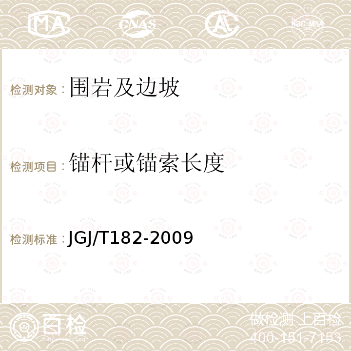 锚杆或锚索长度 锚杆锚固质量无损检测技术规程