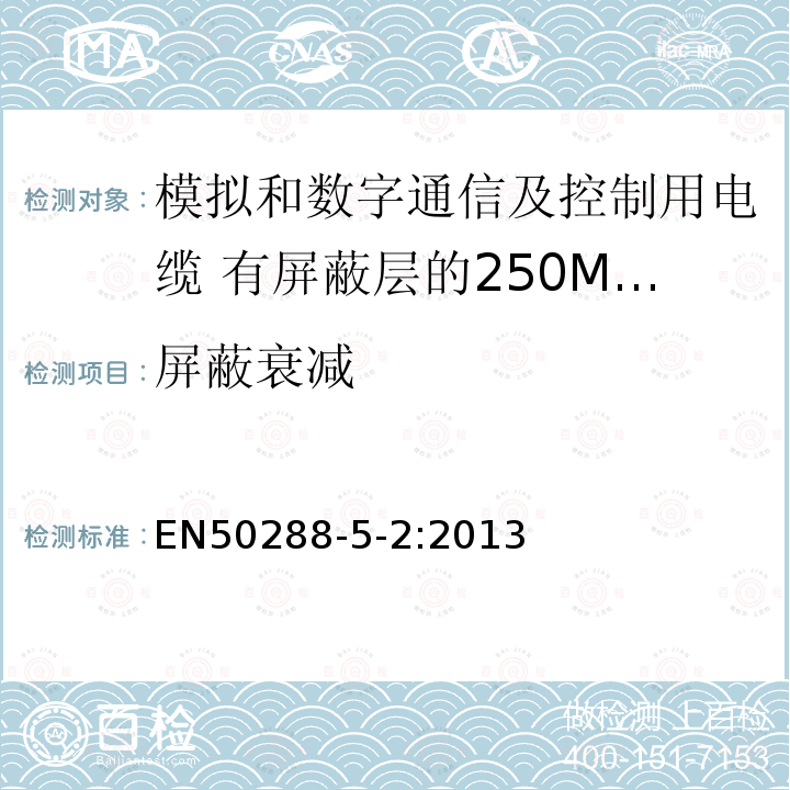 屏蔽衰减 EN50288-5-2:2013 模拟和数字通信及控制用电缆 第5-2部分：有屏蔽层的250MHz及以下工作区布线电缆分规范