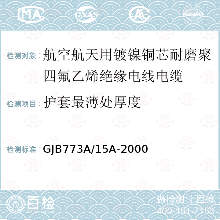 护套最薄处厚度 航空航天用镀镍铜芯耐磨聚四氟乙烯绝缘电线电缆详细规范