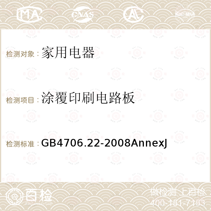 涂覆印刷电路板 家用和类似用途电器的安全 驻立式电灶、灶台、烤箱及类似用途器具的特殊要求