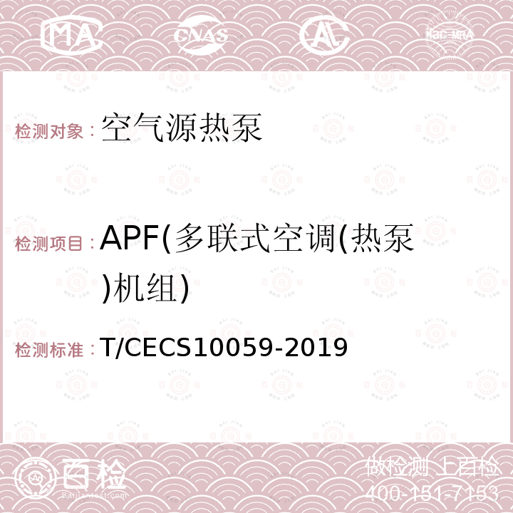 APF(多联式空调(热泵)机组) T/CECS10059-2019 绿色建材评价 空气源热泵