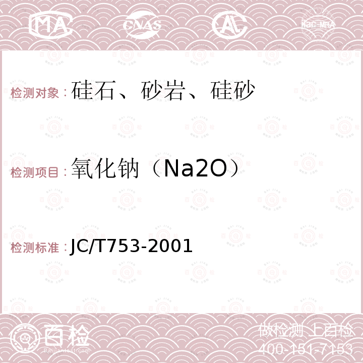 氧化钠（Na2O） JC/T 753-2001 硅质玻璃原料化学分析方法