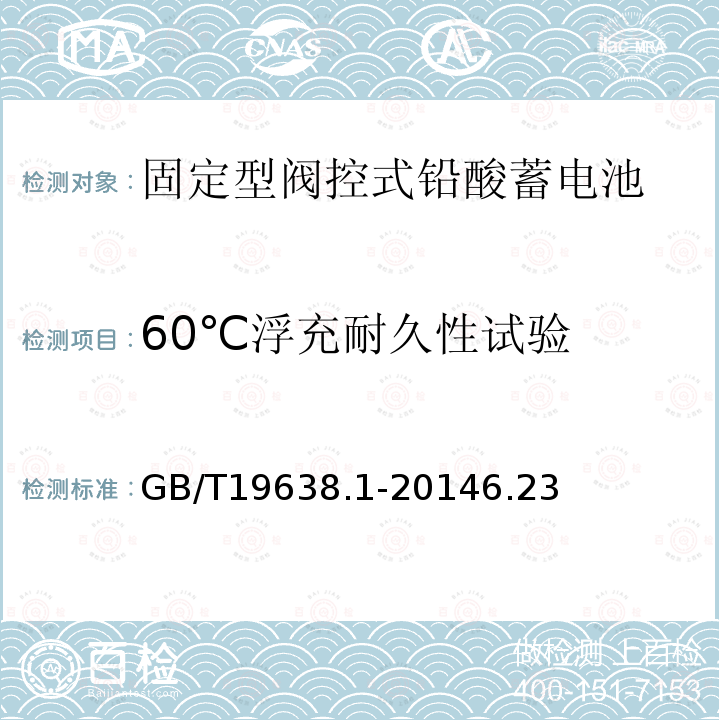 60℃浮充耐久性试验 固定型阀控式铅酸蓄电池第1部分：技术条件