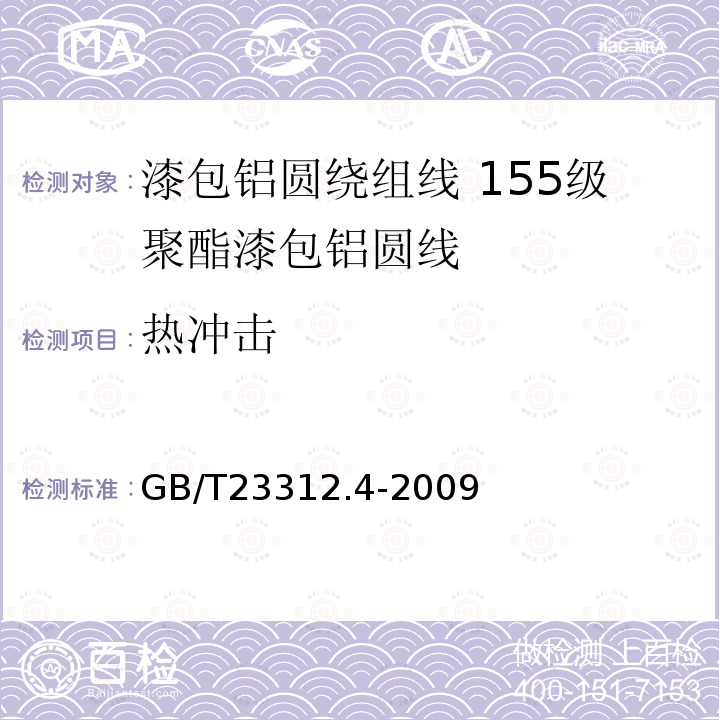 热冲击 漆包铝圆绕组线 第4部分:155级聚酯漆包铝圆线