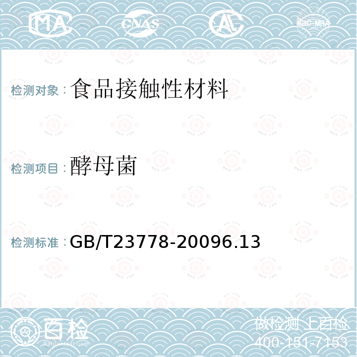 酵母菌 酒類及其他食品包裝用軟木塞