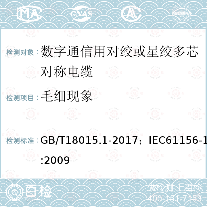 毛细现象 GB/T 18015.1-2017 数字通信用对绞或星绞多芯对称电缆 第1部分：总规范
