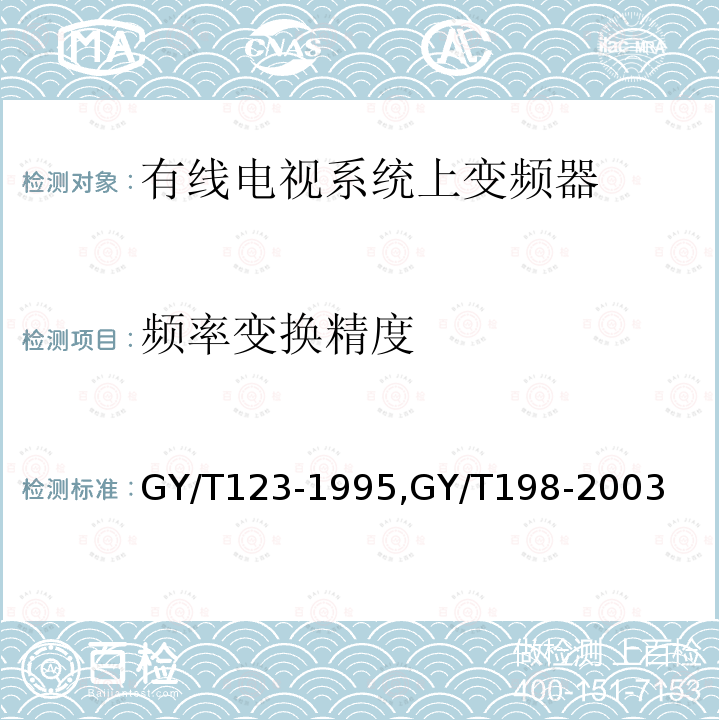 频率变换精度 有线电视系统频道处理器入网技术条件和测量方法,
有线数字电视广播QAM调制器技术要求和测量方法