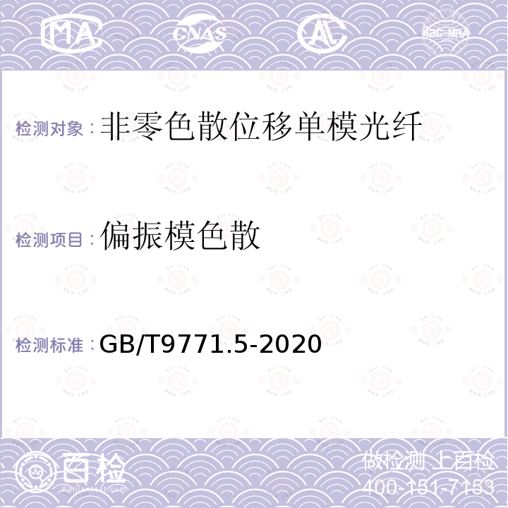 偏振模色散 GB/T 9771.5-2020 通信用单模光纤 第5部分：非零色散位移单模光纤特性