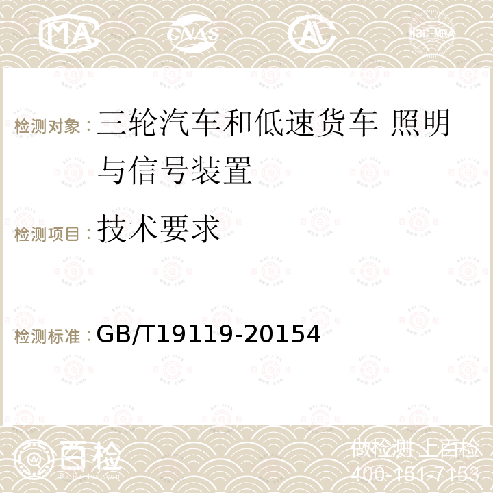 技术要求 GB/T 19119-2015 三轮汽车和低速货车 照明与信号装置的安装规定