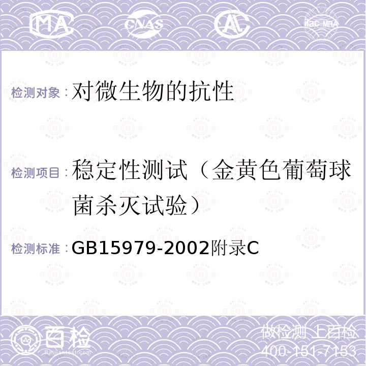 稳定性测试（金黄色葡萄球菌杀灭试验） 一次性使用卫生用品卫生标准