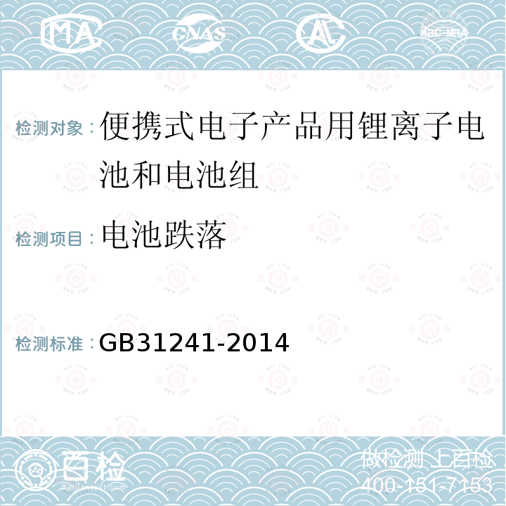 电池跌落 便携式电子产品用锂离子电池和电池组安全要求
