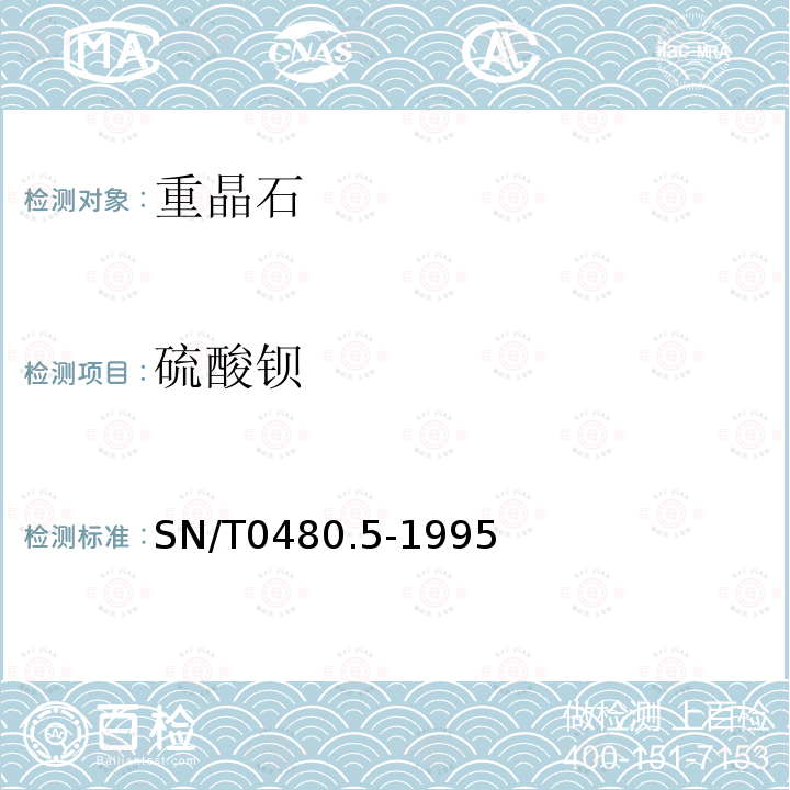 硫酸鋇 出口重晶石分析方法 硫酸鋇的測定