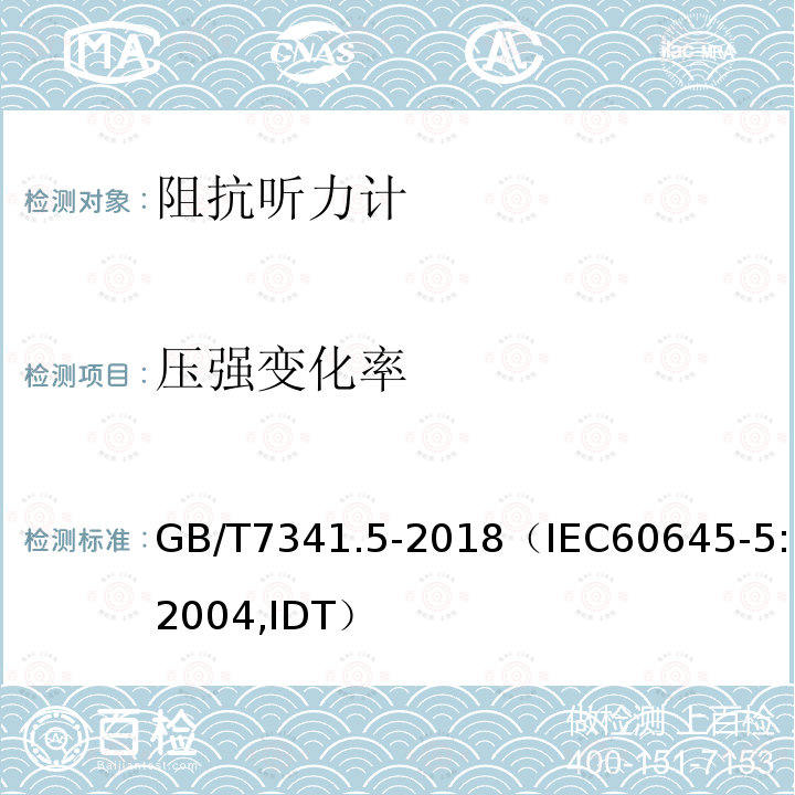 压强变化率 电声学 测听设备 第5部分：耳声阻抗/导纳的测量仪器