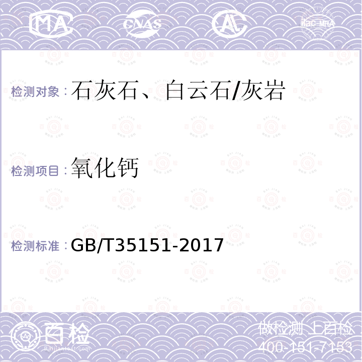 氧化钙 建材用石灰石、生石灰和熟石灰化学分析方法 EDTA 滴定法 盐酸滴定法 原子吸收光谱法