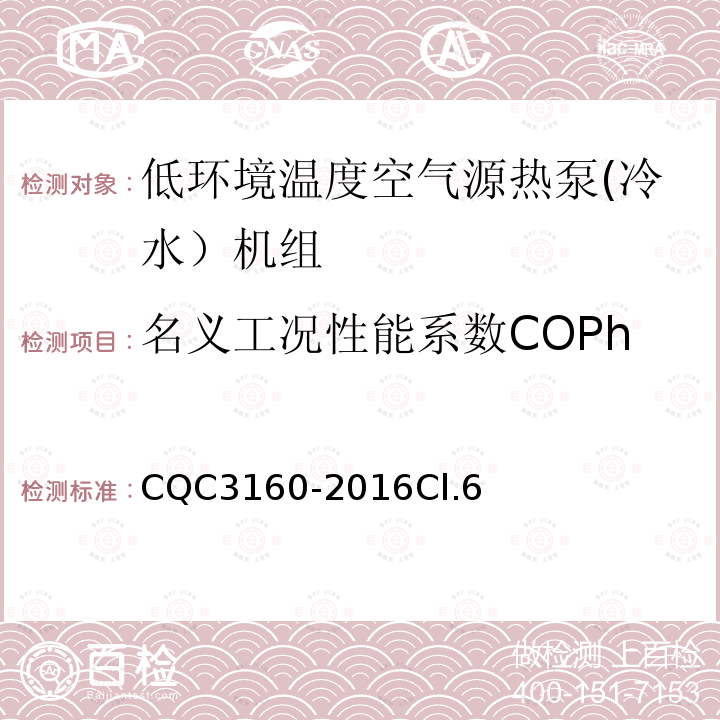 名义工况性能系数COPh 低环境温度空气源热泵(冷水）机组节能认证技术规范