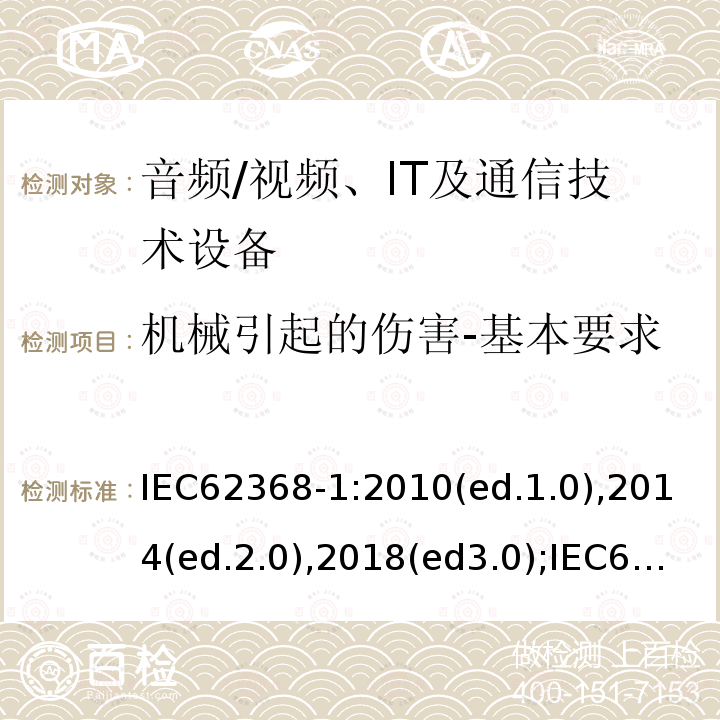 机械引起的伤害-基本要求 音频/视频，信息和通信技术设备 - 第1部分：安全要求