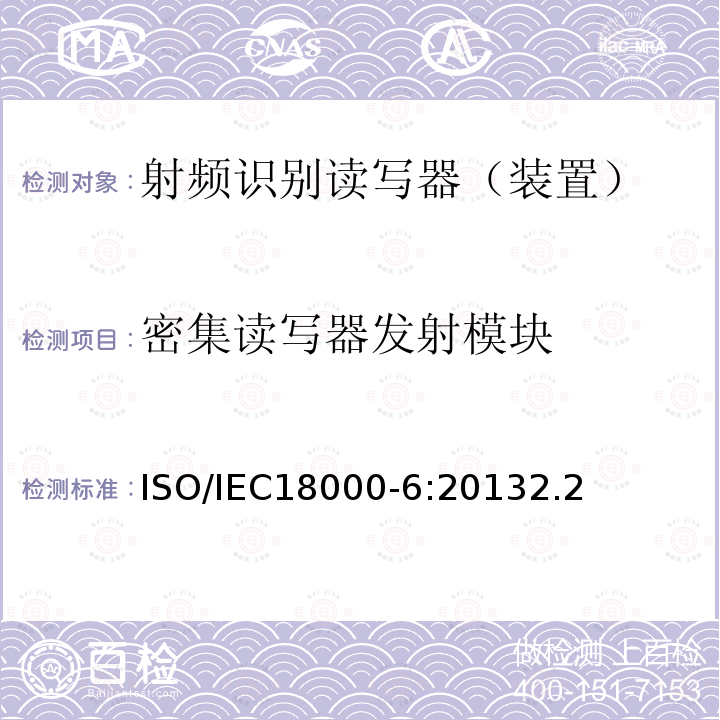 密集读写器发射模块 信息技术--用于物品管理的射频识别技术 第6部分：在860 MHz-960 MHz通信的空中接口的参数