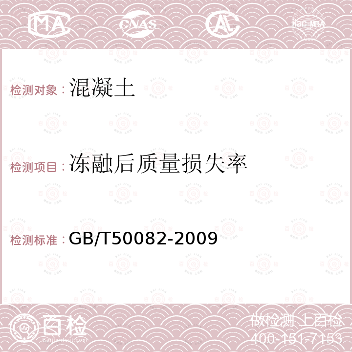 冻融后质量损失率 GB/T 50082-2009 普通混凝土长期性能和耐久性能试验方法标准(附条文说明)