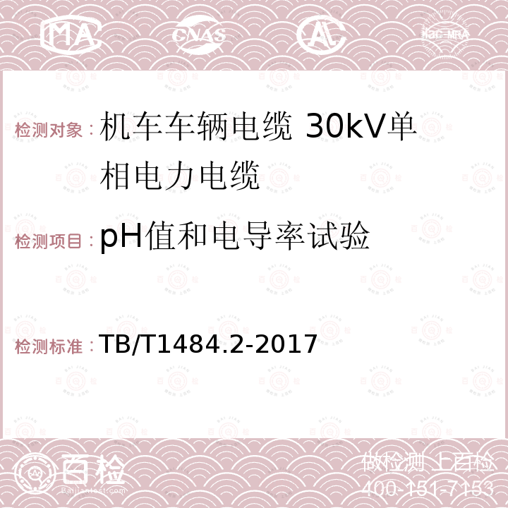 pH值和电导率试验 机车车辆电缆 第2部分：30kV单相电力电缆