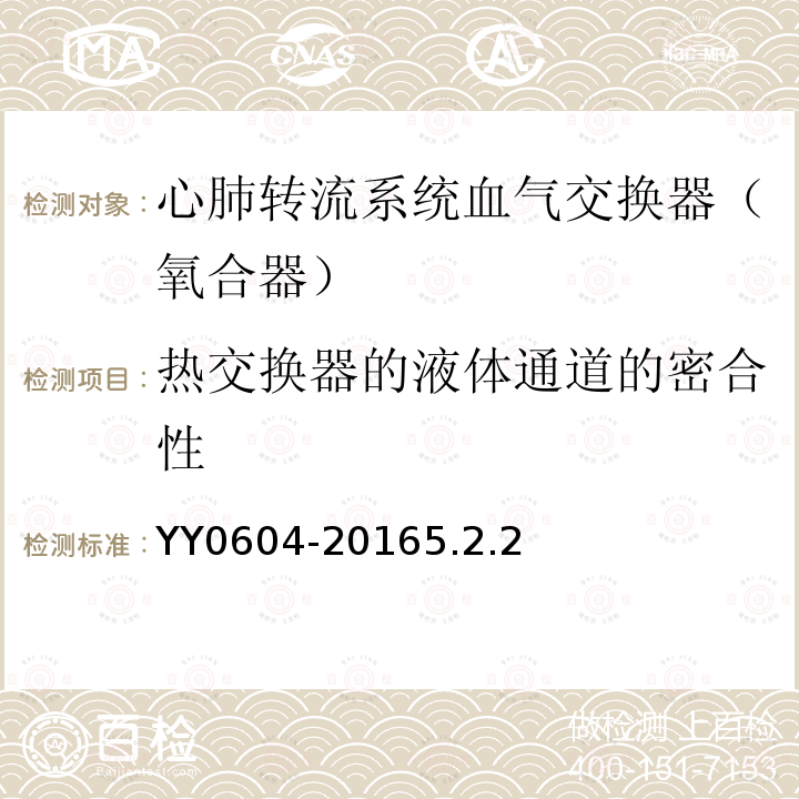 热交换器的液体通道的密合性 心肺转流系统血气交换器（氧合器）