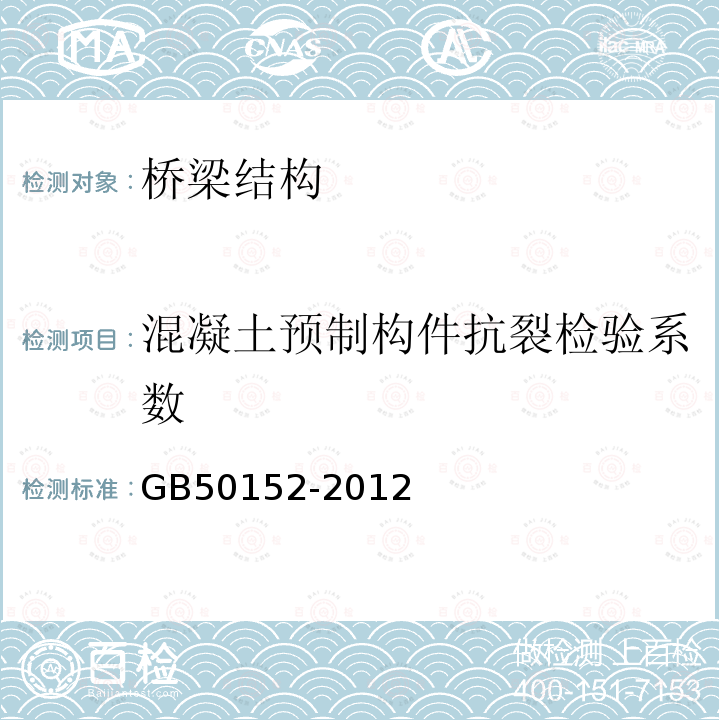 混凝土预制构件抗裂检验系数 混凝土结构试验方法标准