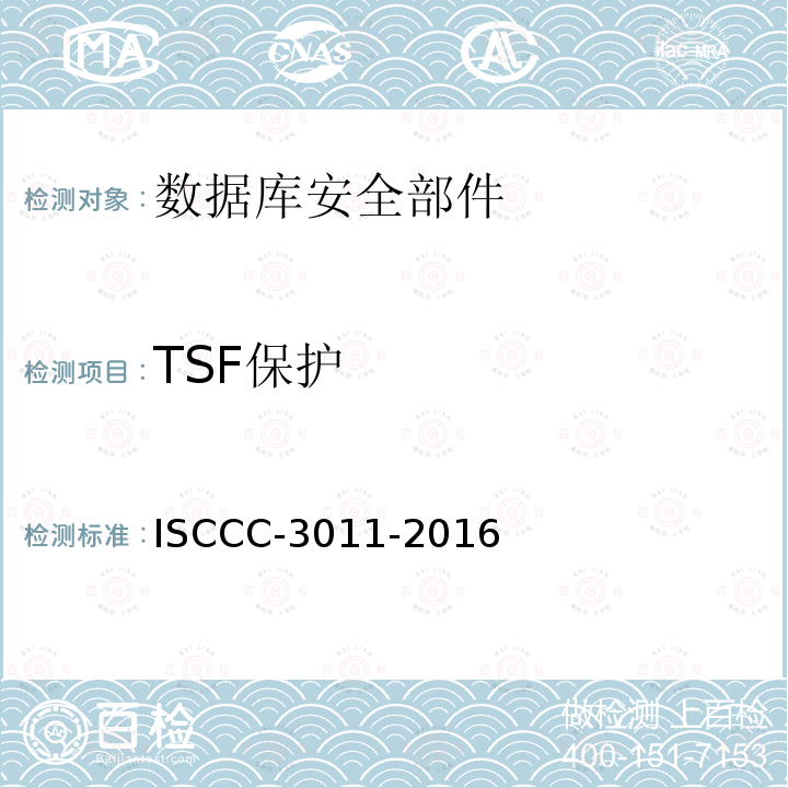 TSF保护 数据库安全部件安全技术要求