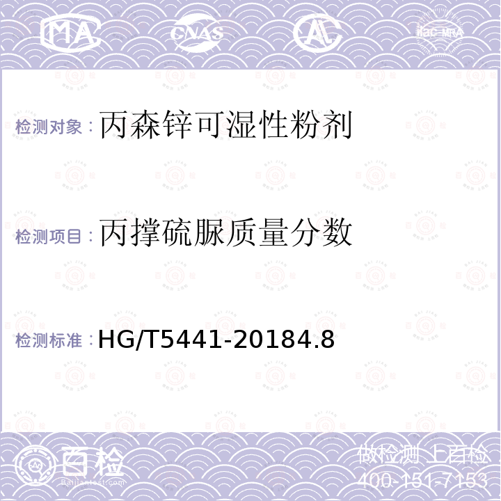 丙撑硫脲质量分数 HG/T 5441-2018 丙森锌可湿性粉剂