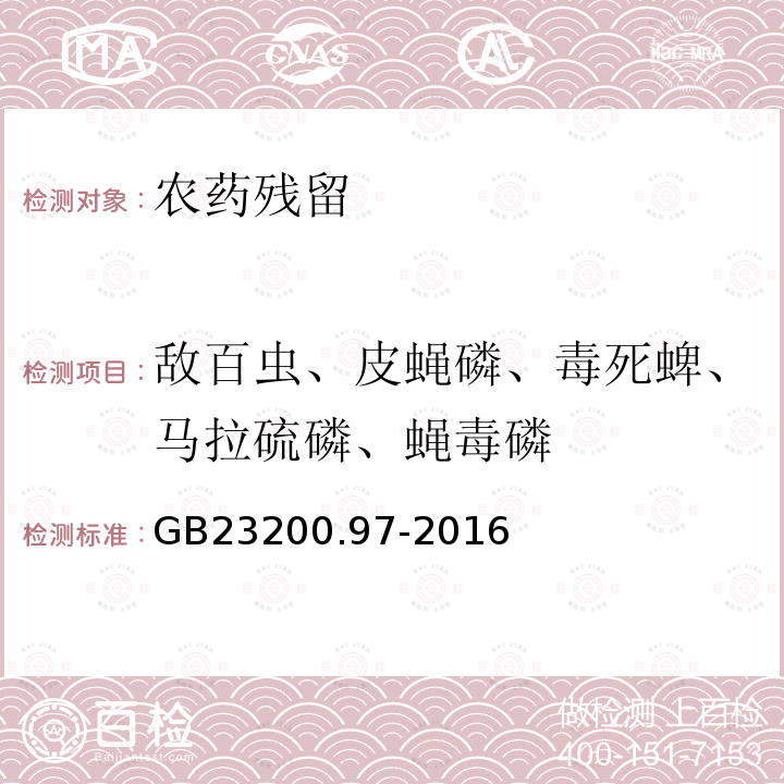 敌百虫、皮蝇磷、毒死蜱、马拉硫磷、蝇毒磷 食品安全国家标准蜂蜜中5种有机磷农药残留量的测定气相色谱法