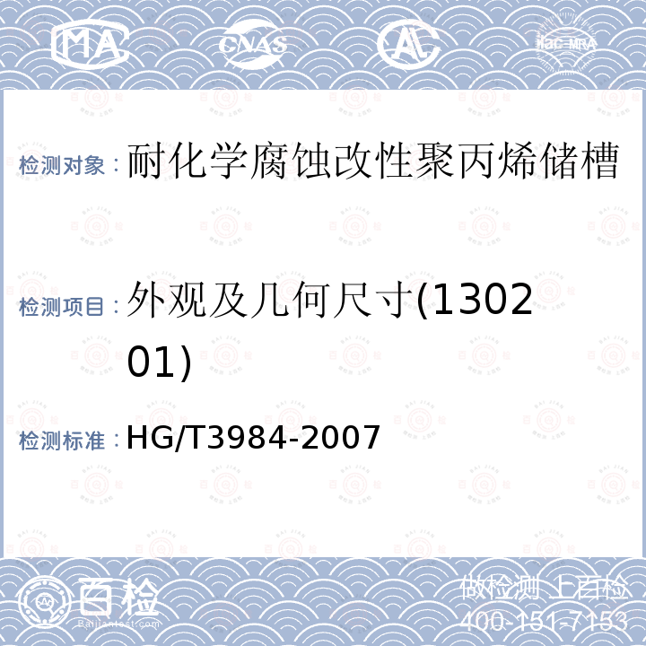外观及几何尺寸(130201) HG/T 3984-2007 耐化学腐蚀改性聚丙烯储槽