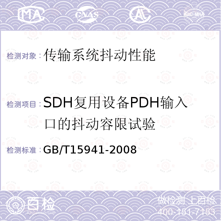 SDH复用设备PDH输入口的抖动容限试验 GB/T 15941-2008 同步数字体系(SDH)光缆线路系统进网要求