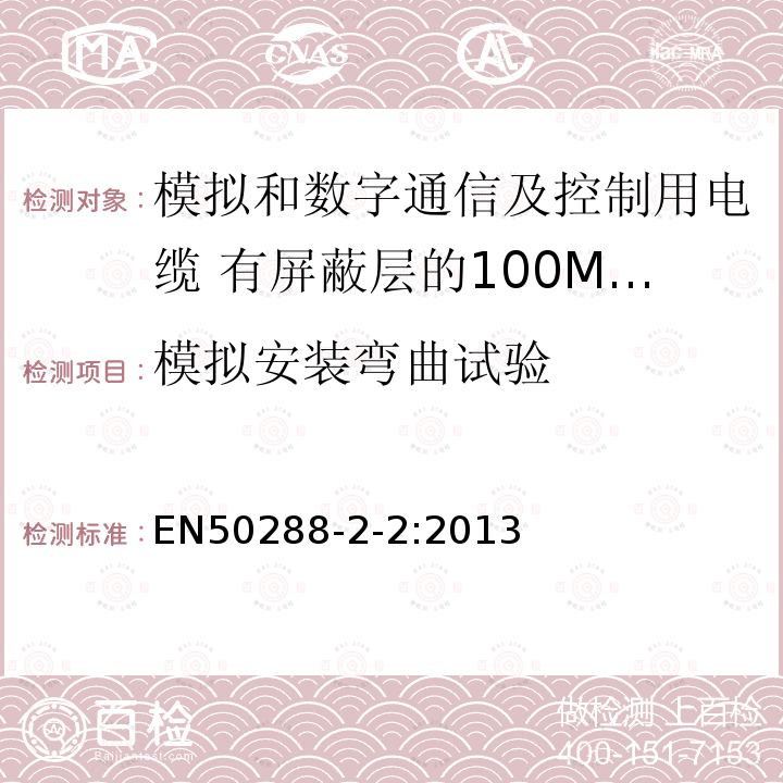 模拟安装弯曲试验 模拟和数字通信及控制用电缆 第2-2部分:有屏蔽层的100MHz及以下工作区布线电缆分规范