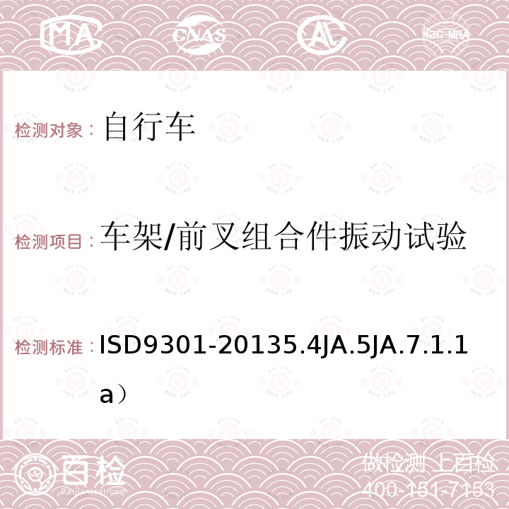 车架/前叉组合件振动试验 ISD9301-20135.4JA.5JA.7.1.1a） 自行车通用规范J