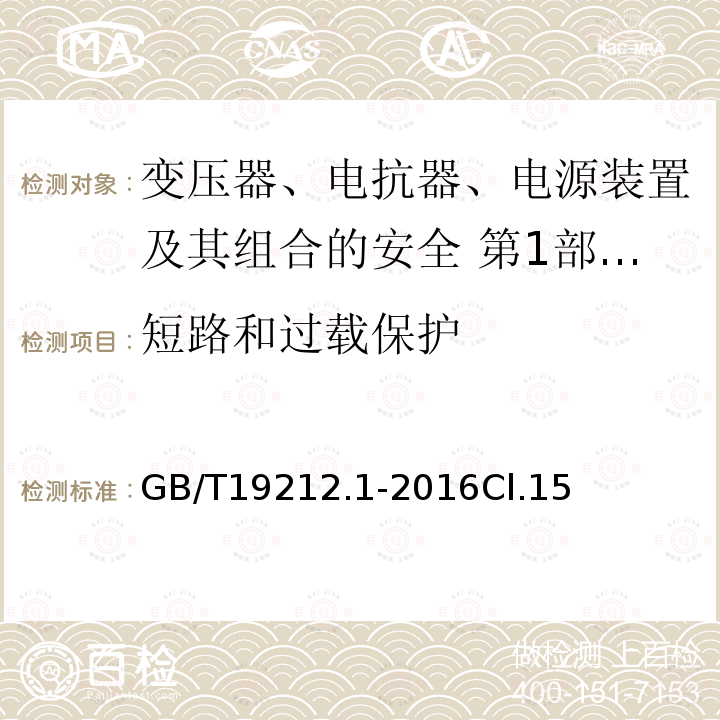 短路和过载保护 变压器、电抗器、电源装置及其组合的安全 第1部分：通用要求和试验