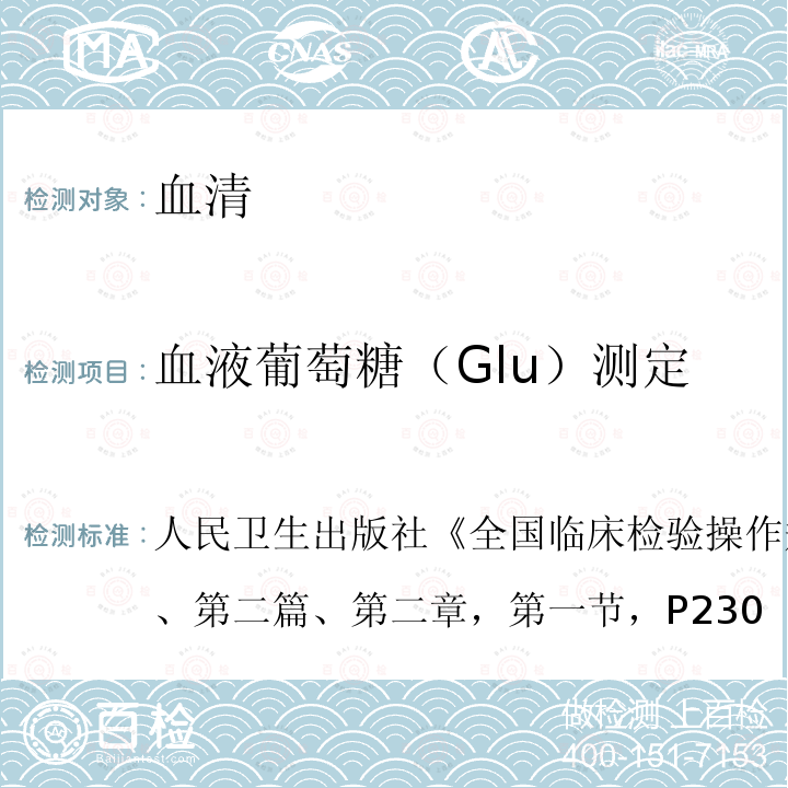 血液葡萄糖（Glu）测定 全国临床检验操作规程