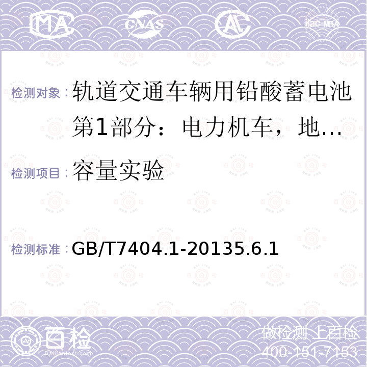 容量实验 轨道交通车辆用铅酸蓄电池第1部分：电力机车，地铁车辆用阀控式铅酸蓄电池