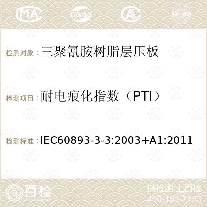 耐电痕化指数（PTI） 绝缘材料 电气用热固性树脂基工业硬质层压板第3部分：单项材料规范 第3篇：对三聚氰胺树脂硬质层压板的要求