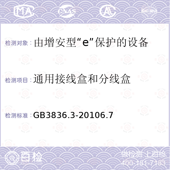 通用接线盒和分线盒 爆炸性环境第3部分：由增安型“e”保护的设备