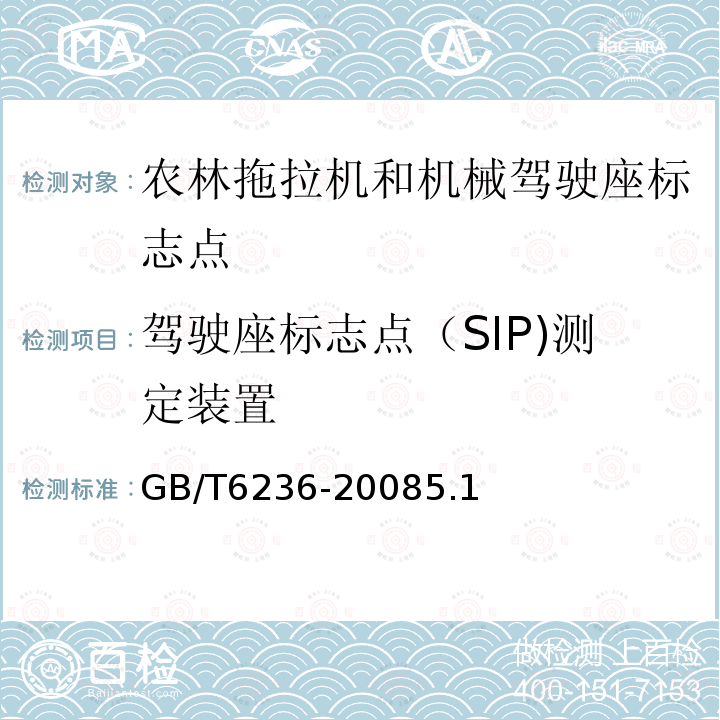 驾驶座标志点（SIP)测定装置 GB/T 6236-2008 农林拖拉机和机械 驾驶座标志点