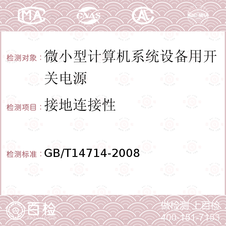 接地连接性 微小型计算机系统设备用开关电源通用规范