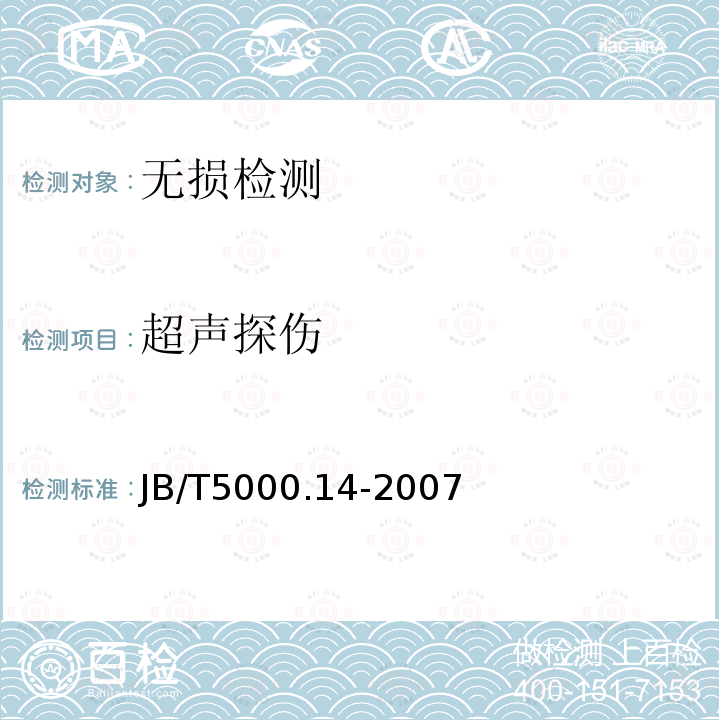 超声探伤 JB/T 5000.14-2007 重型机械通用技术条件 第14部分:铸钢件无损检测