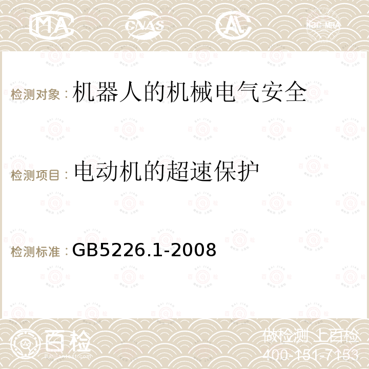 电动机的超速保护 机械电气安全与机械电气设备 第1部分：通用技术条件