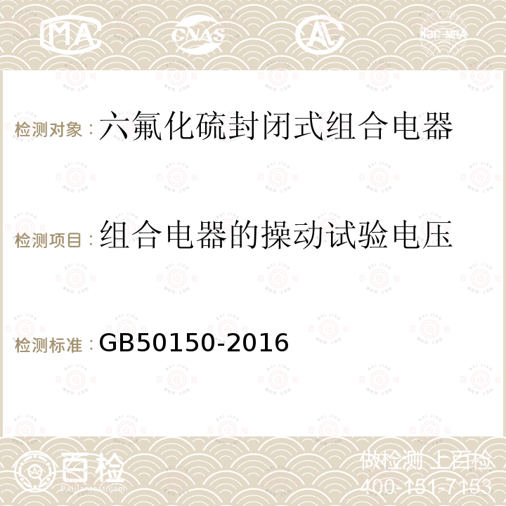 组合电器的操动试验电压 电气装置安装工程电气设备交接试验标准