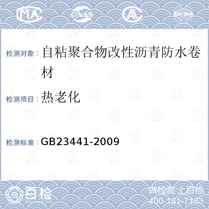 热老化 自粘聚合物改性沥青防水卷材 第5.16条