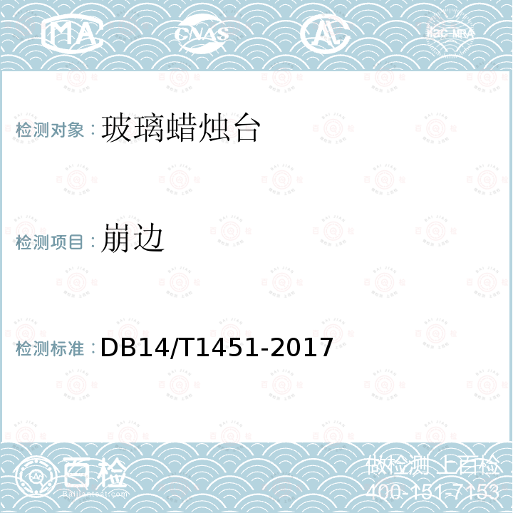 崩边 DB14/T 1451-2017 玻璃蜡烛台