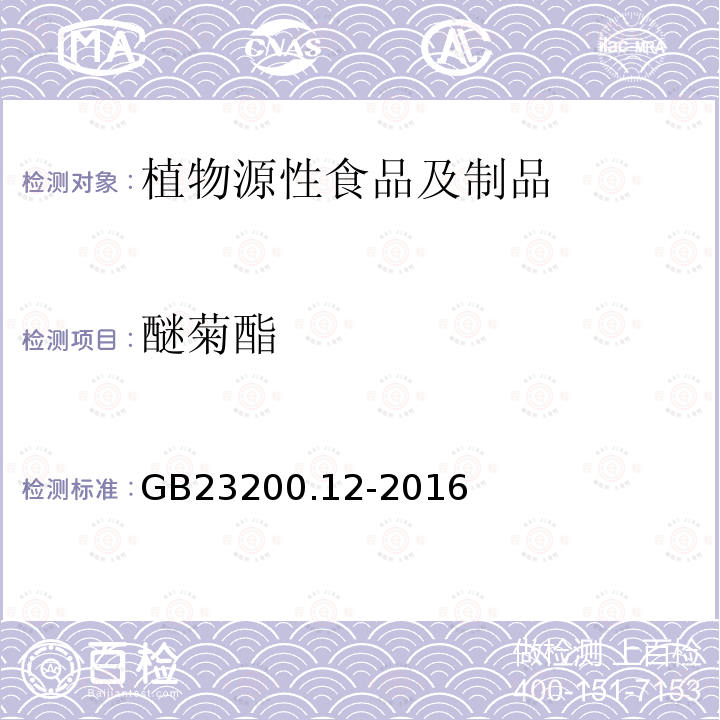 醚菊酯 食品安全国家标准 食用菌中440种农药及相关化学品残留量的测定 液相色谱-质谱法