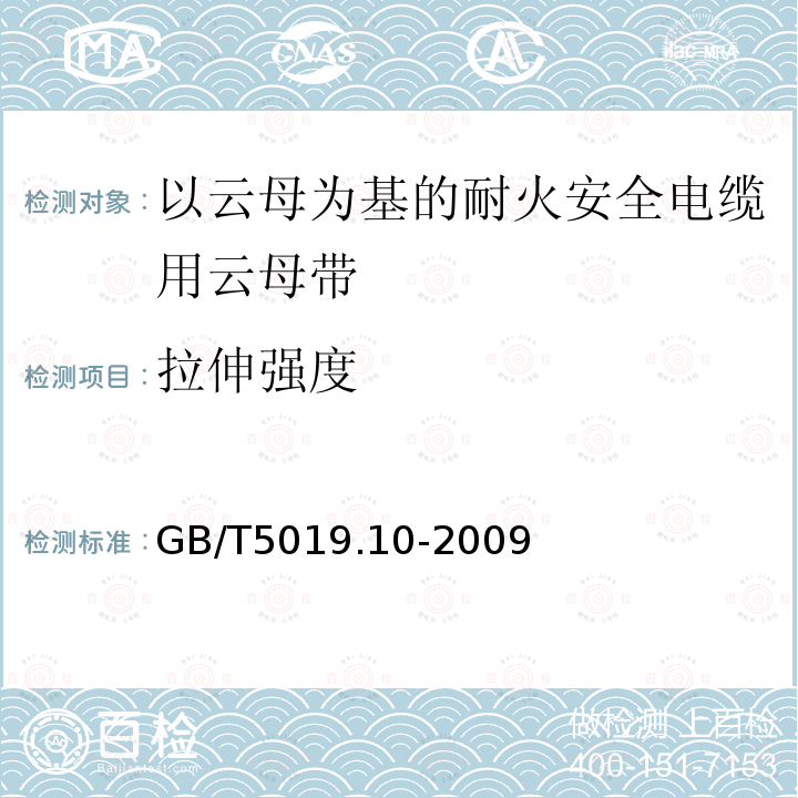 拉伸强度 以云母为基的绝缘材料 第10部分:耐火安全电缆用云母带