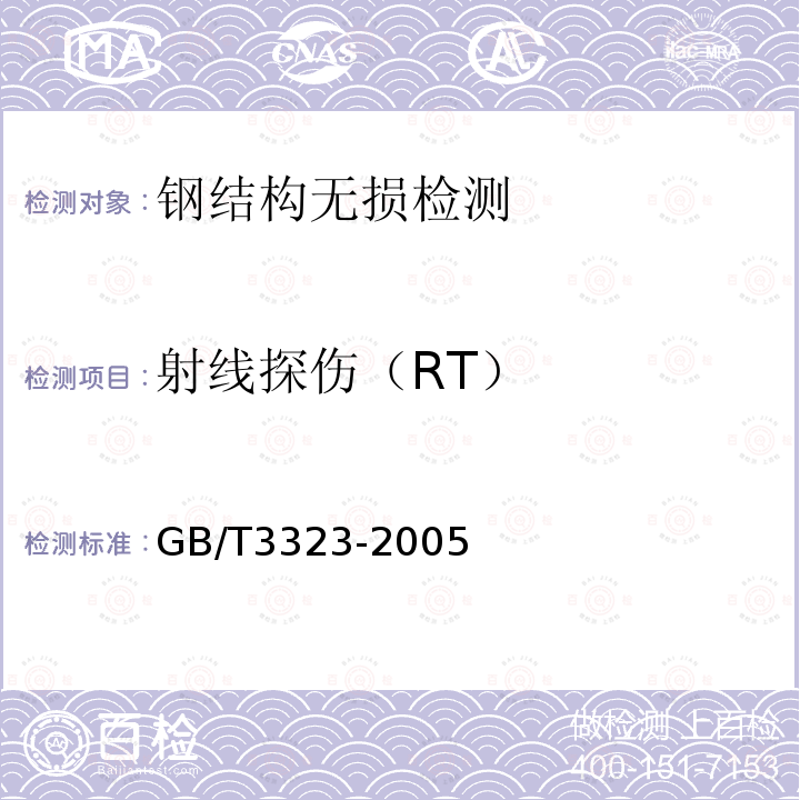 射线探伤（RT） GB/T 3323-2005 金属熔化焊焊接接头射线照相